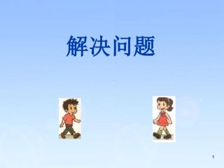 西师版小学数学四年级下册《相遇问题》PPT课件