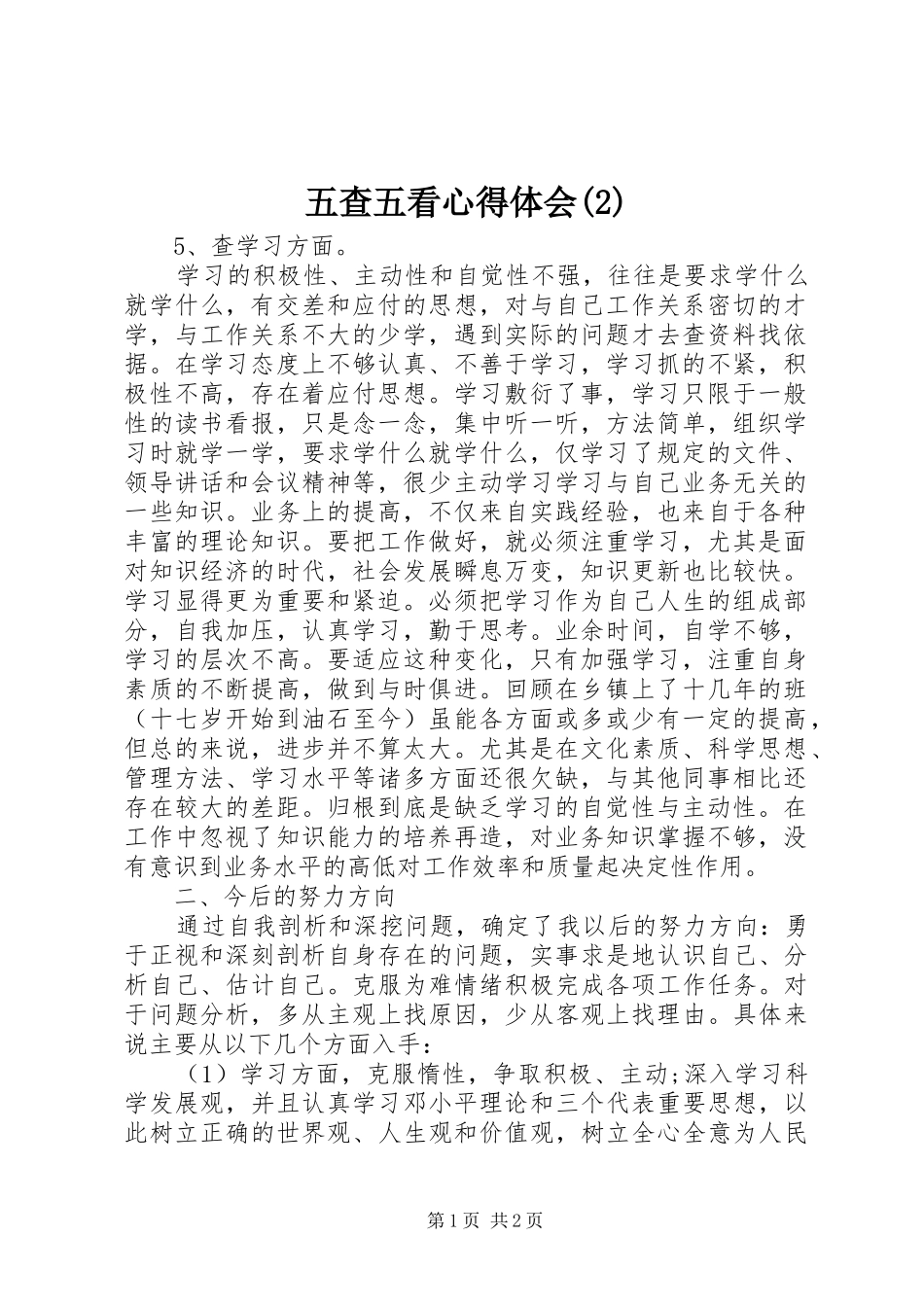 五查五看心得体会(2)_第1页