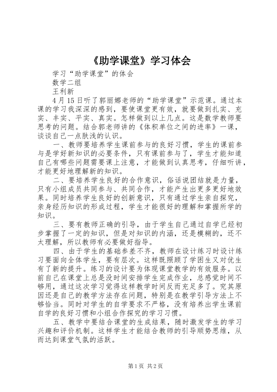 《助学课堂》学习体会_第1页