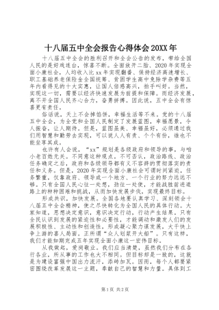 十八届五中全会报告心得体会20XX年 (2)