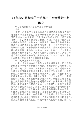 XX年学习贯彻党的十八届五中全会精神心得体会