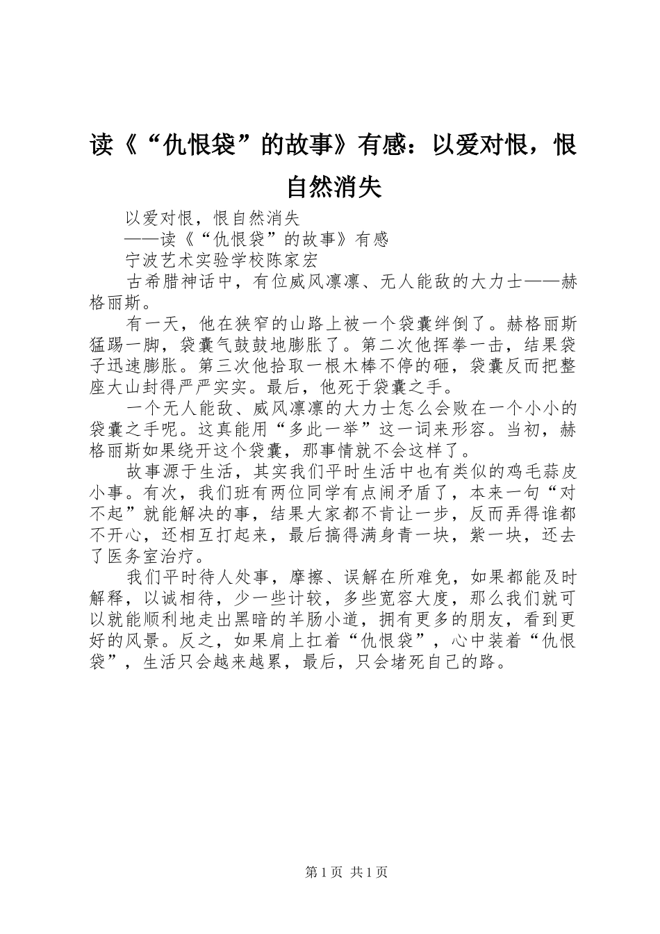 读《“仇恨袋”的故事》有感：以爱对恨，恨自然消失_第1页