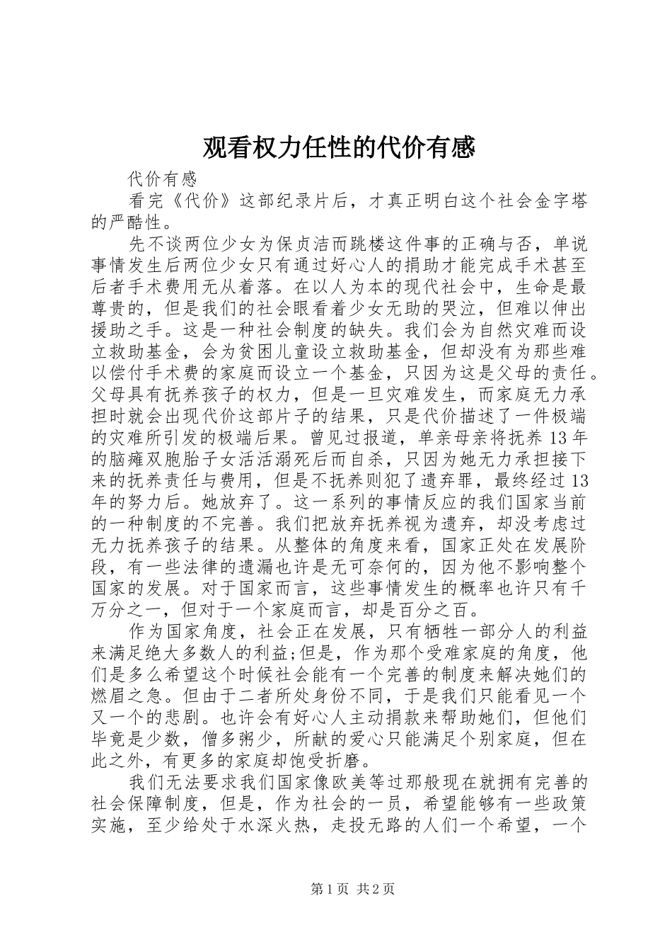 观看权力任性的代价有感_第1页