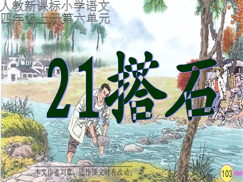 （人教新课标）四年级语文课件搭石1_第1页