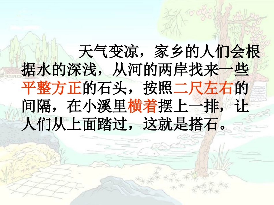 （人教新课标）四年级语文课件搭石1_第2页