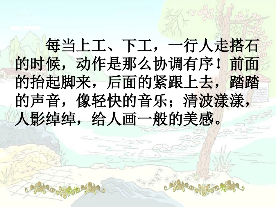 （人教新课标）四年级语文课件搭石1_第3页