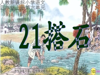 （人教新课标）四年级语文课件搭石1