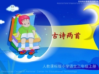 《古诗两首》教学演示课件