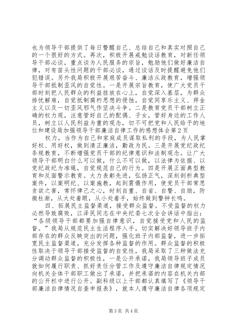 建设局加强领导干部廉洁自律工作的感想体会_第3页