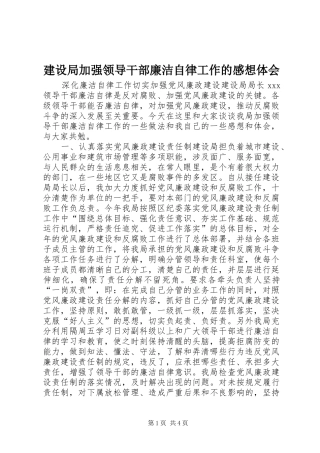 建设局加强领导干部廉洁自律工作的感想体会