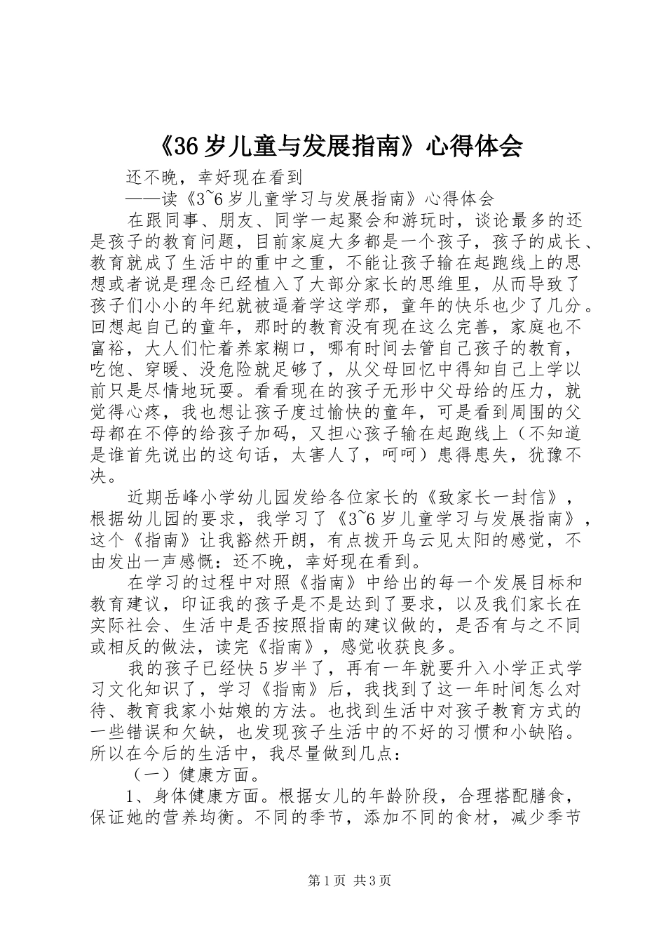 《36岁儿童与发展指南》心得体会_第1页