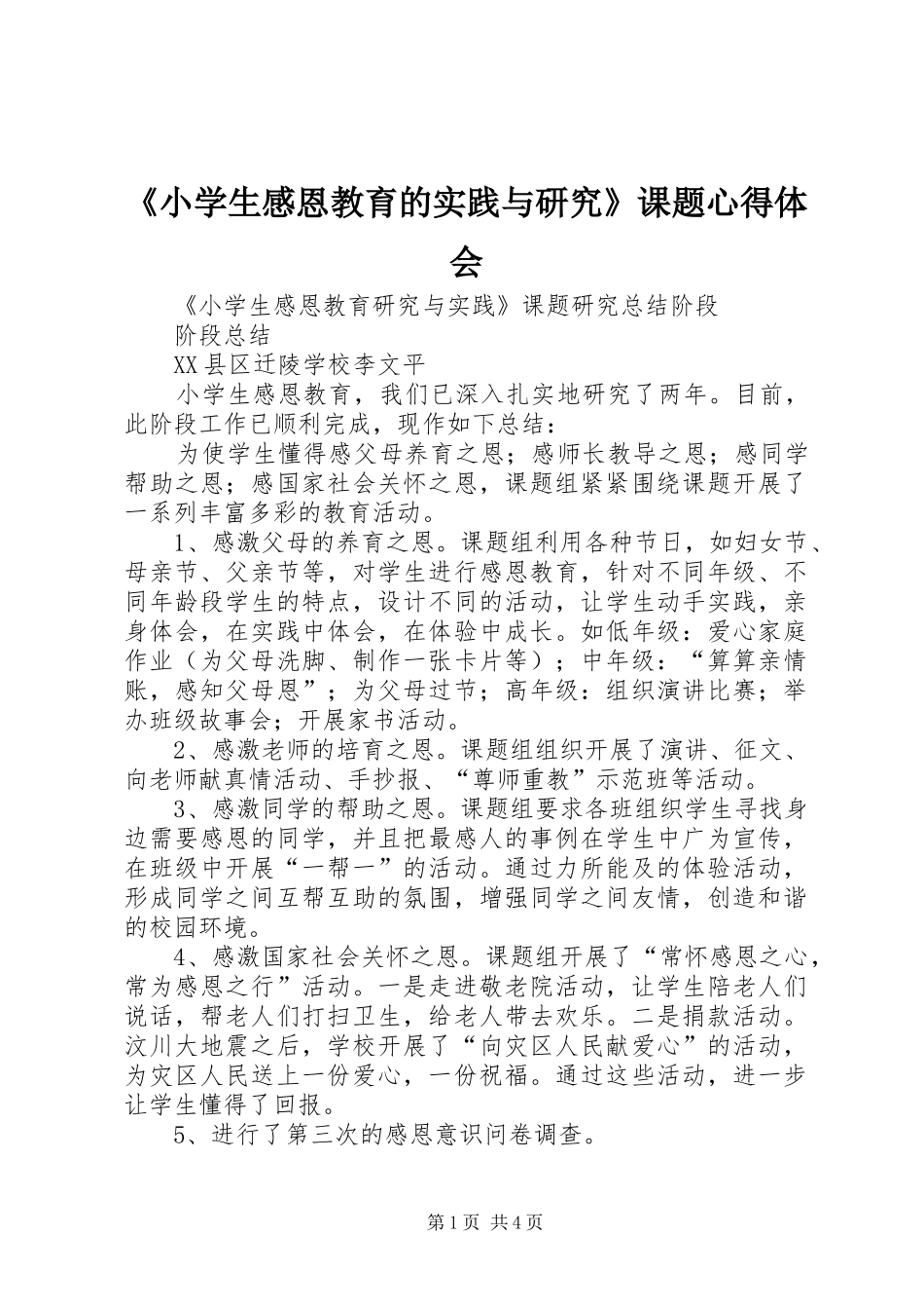 《小学生感恩教育的实践与研究》课题心得体会_第1页