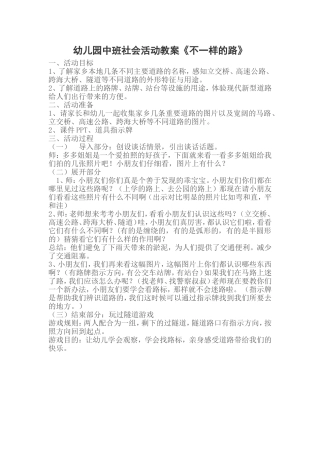 中班社会活动《不一样的路》