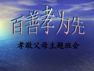 主题班会：孝敬父母
