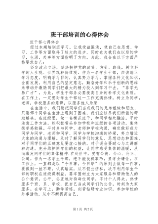 班干部培训的心得体会