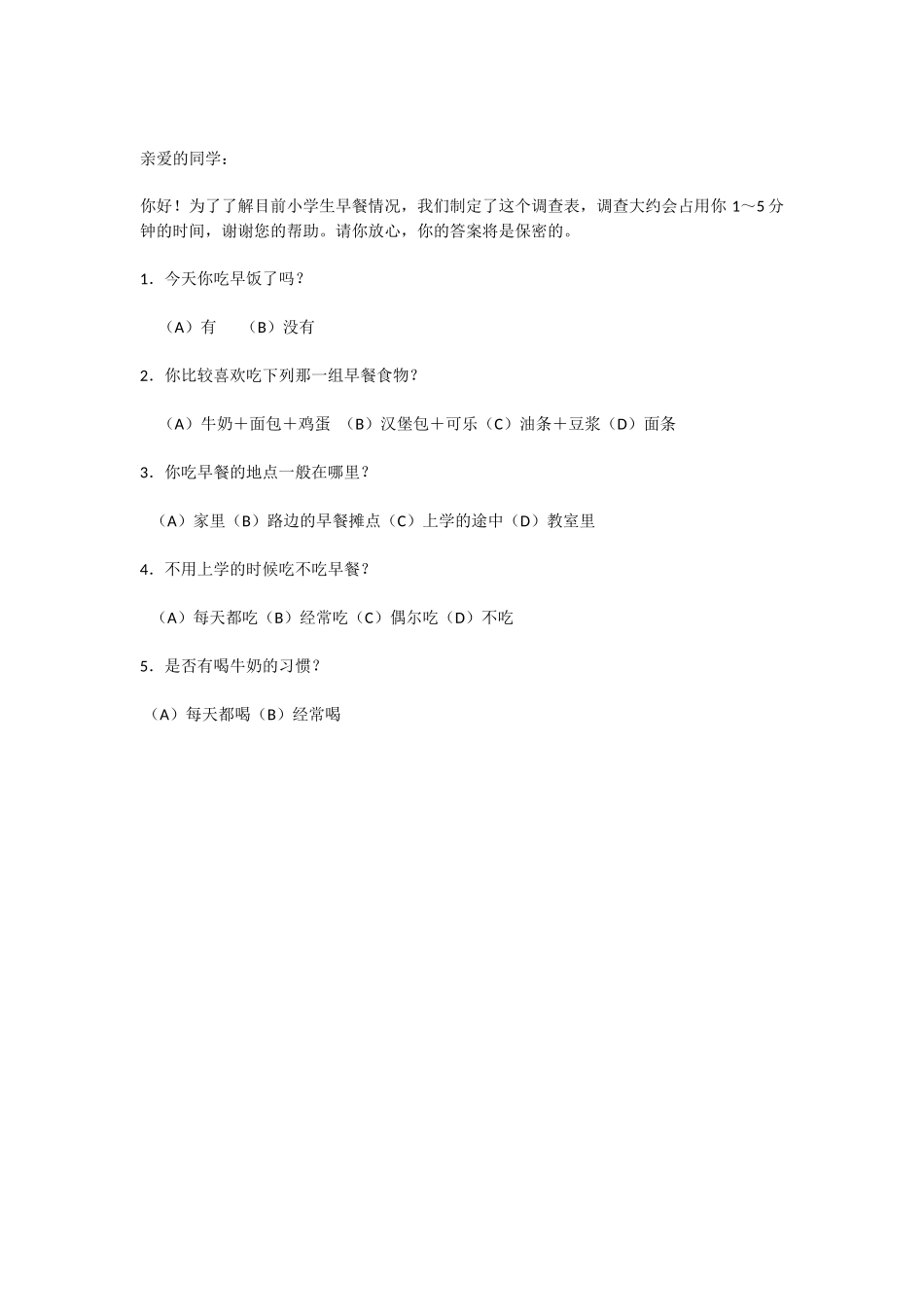 小学生早餐调查问卷_第1页