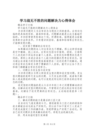 学习战无不胜的问题解决力心得体会