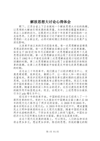 解放思想大讨论心得体会