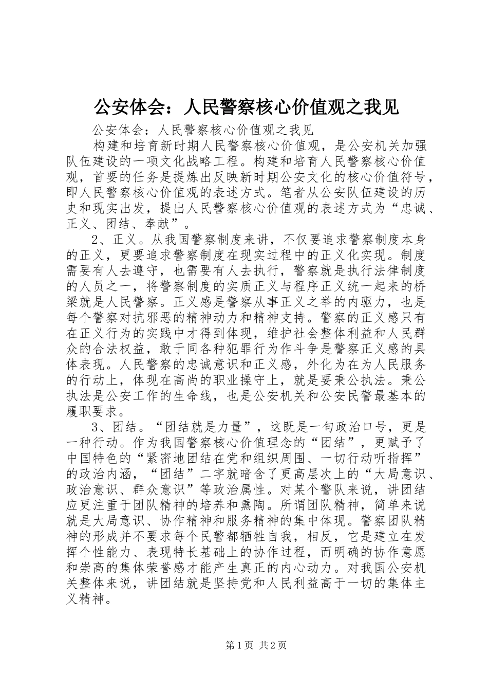 公安体会：人民警察核心价值观之我见_第1页