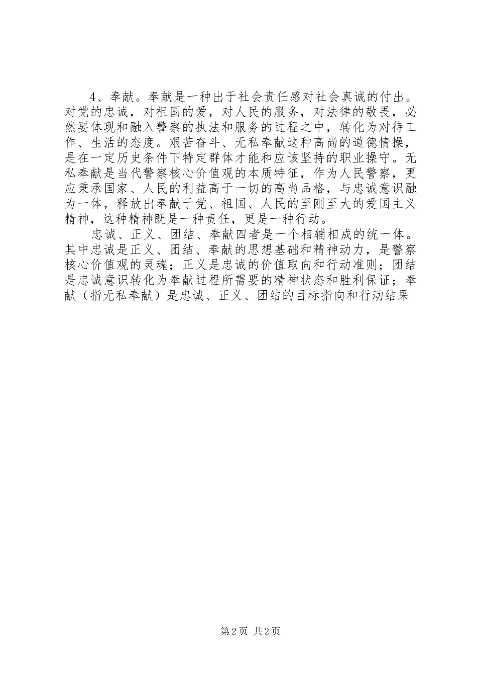 公安体会：人民警察核心价值观之我见_第2页