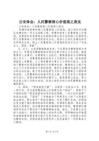 公安体会：人民警察核心价值观之我见
