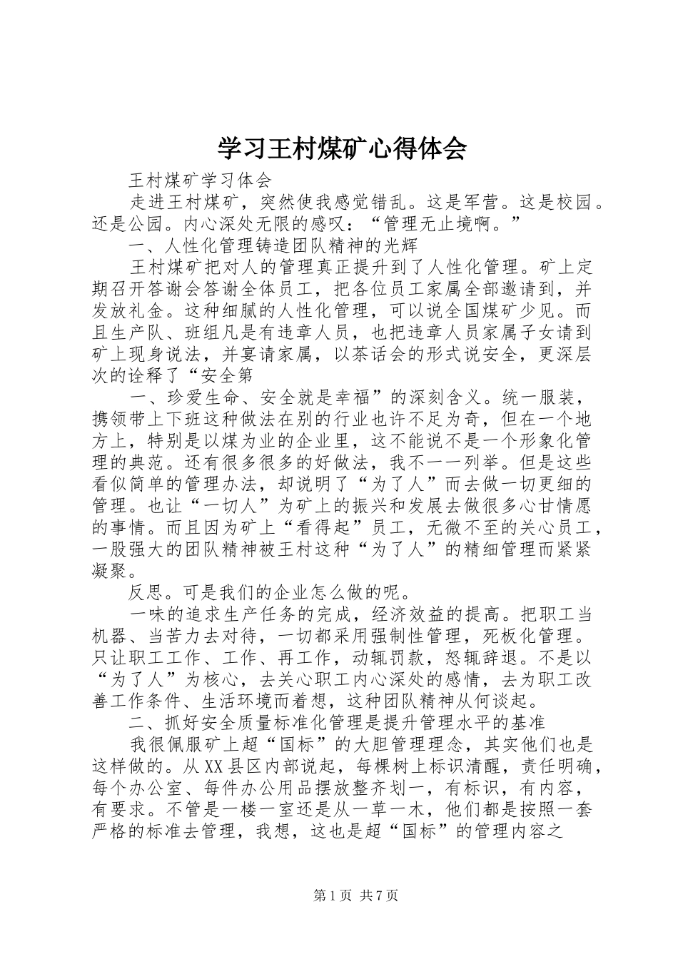 学习王村煤矿心得体会_第1页