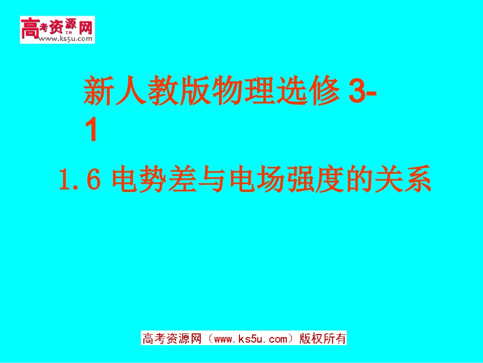 电势差与电场强度的关系新人教版_第1页