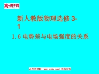 电势差与电场强度的关系新人教版