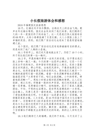 小长假旅游体会和感想