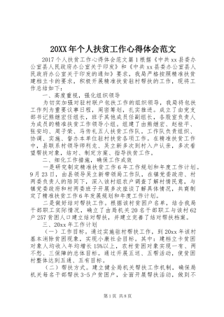 20XX年个人扶贫工作心得体会范文