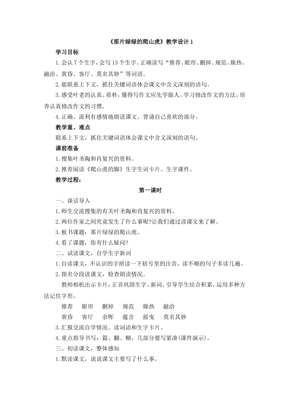 《那片绿绿的爬山虎》教学设计1_第1页