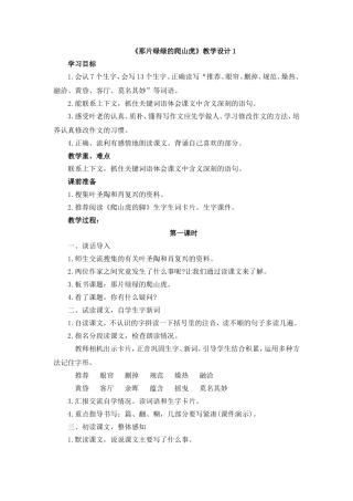 《那片绿绿的爬山虎》教学设计1