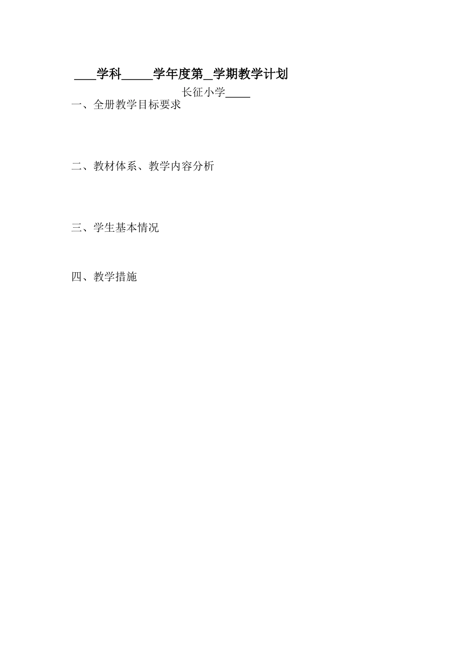 学科学年度第学期教学计划_第1页