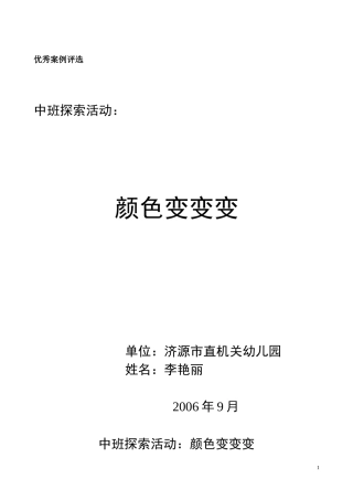 探索活动：颜色变变变（轵城镇实验幼儿园李艳丽）