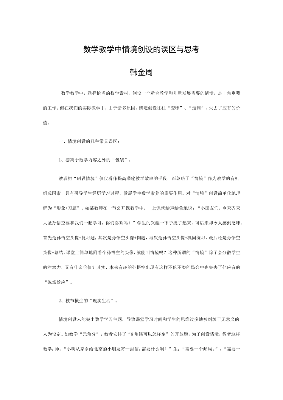 数学教学中情境创设的误区与思考_第1页