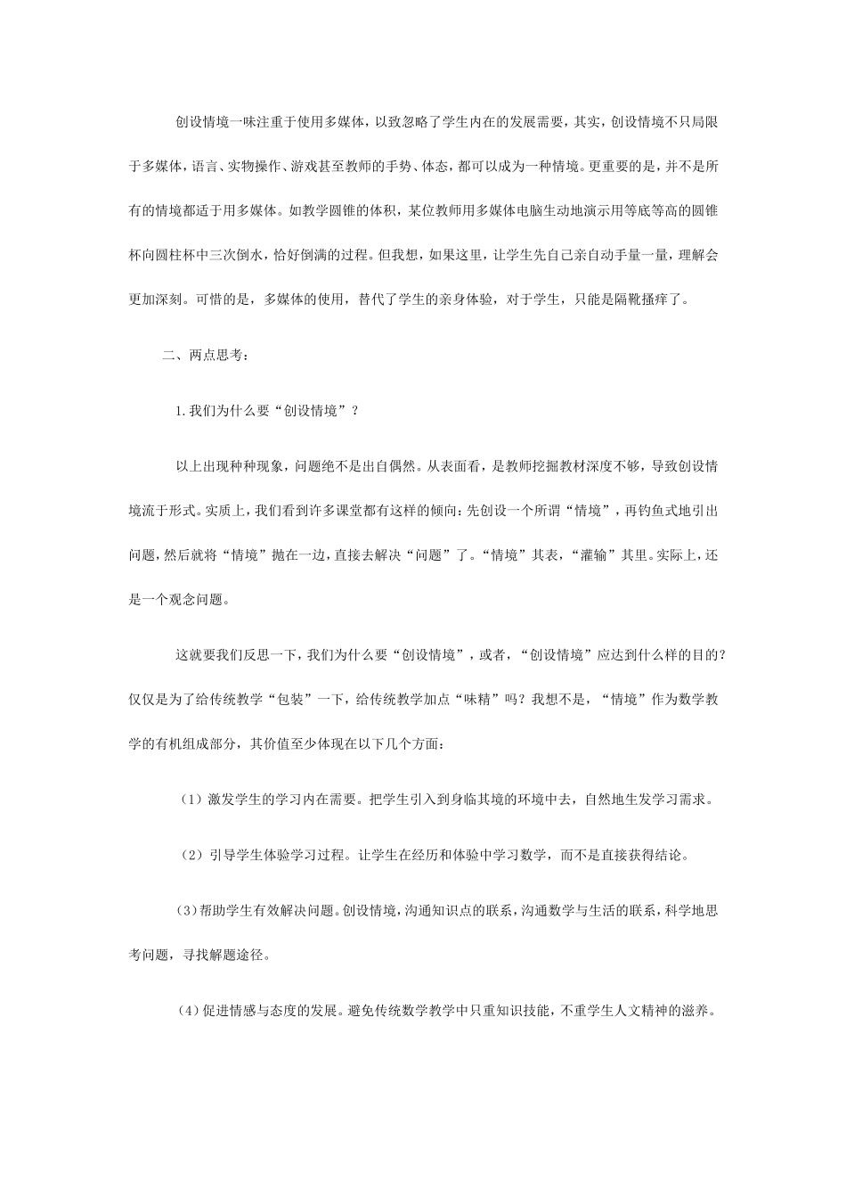 数学教学中情境创设的误区与思考_第3页