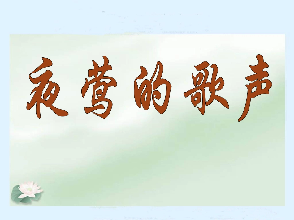 夜莺的歌声PPT_第1页