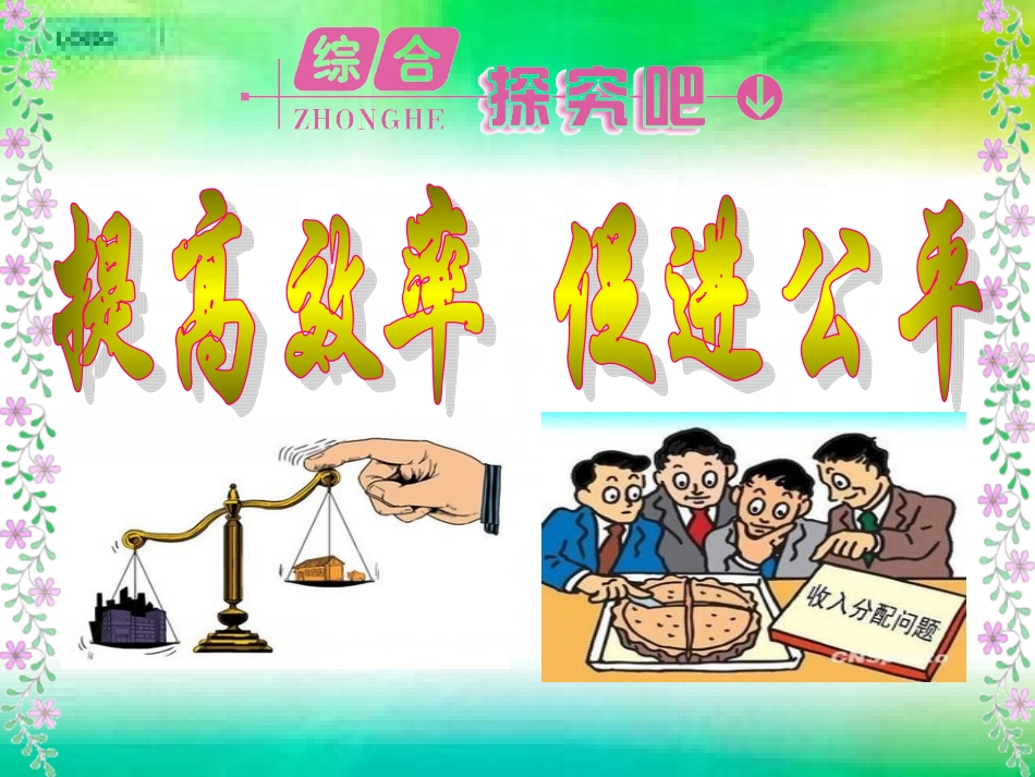 综合探究提高效率促进公平(詹)_第3页