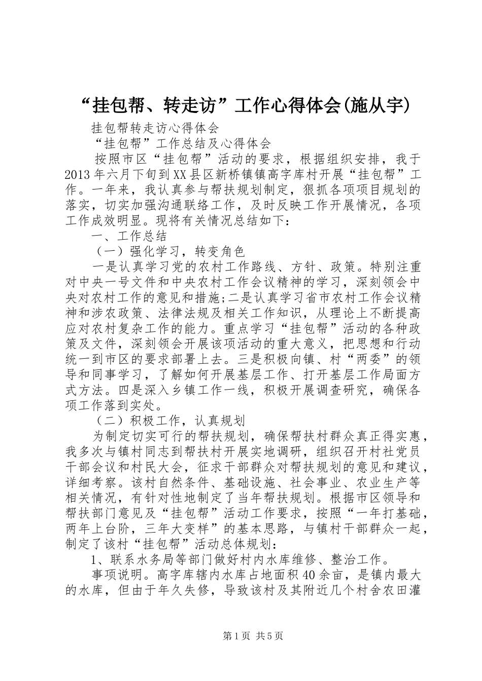 “挂包帮、转走访”工作心得体会(施从宇)_第1页