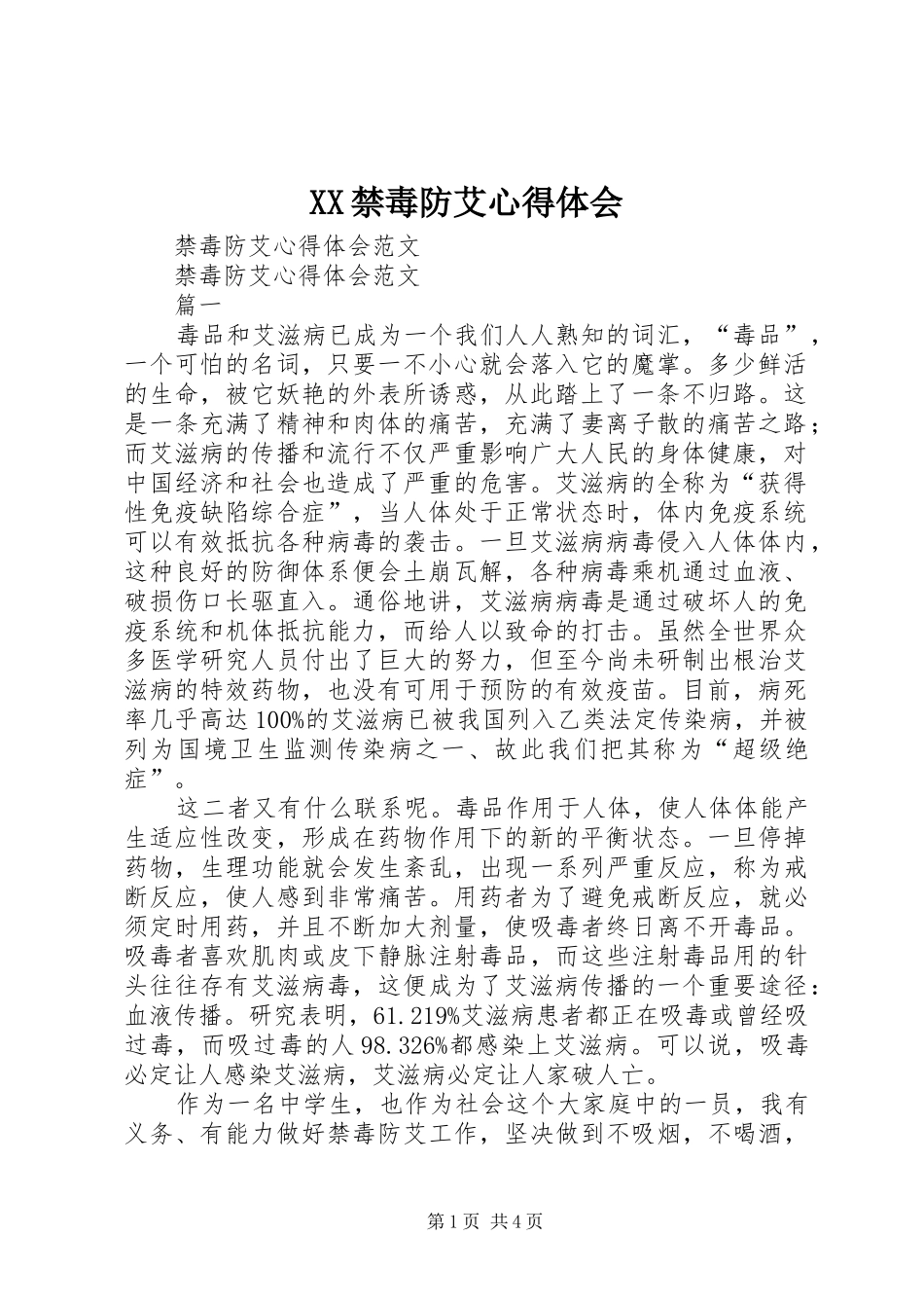 XX禁毒防艾心得体会_第1页