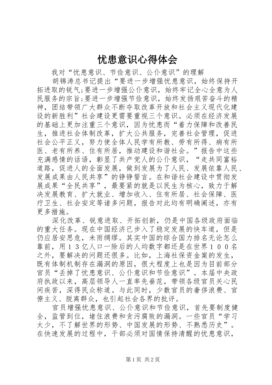 忧患意识心得体会_第1页