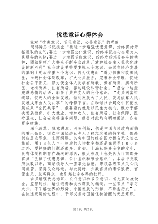 忧患意识心得体会