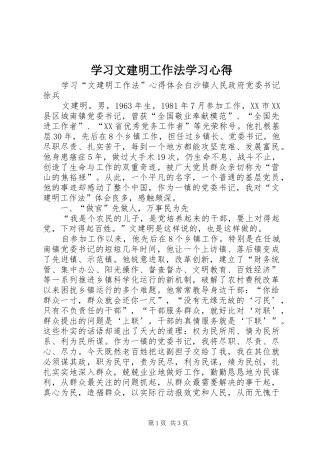 学习文建明工作法学习心得