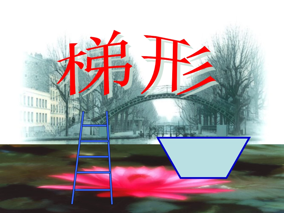 梯形四年级上册_第3页