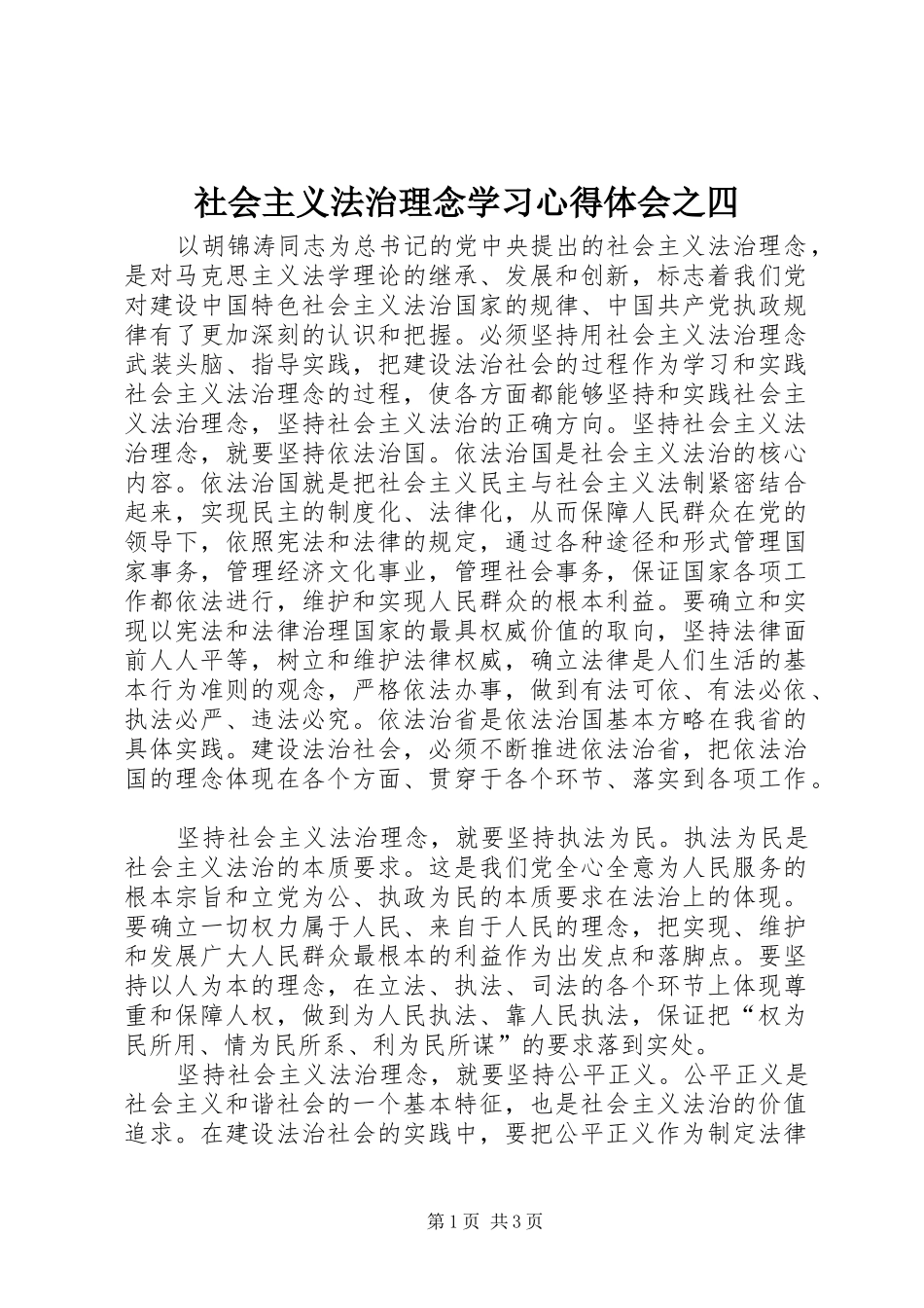 社会主义法治理念学习心得体会之四_第1页