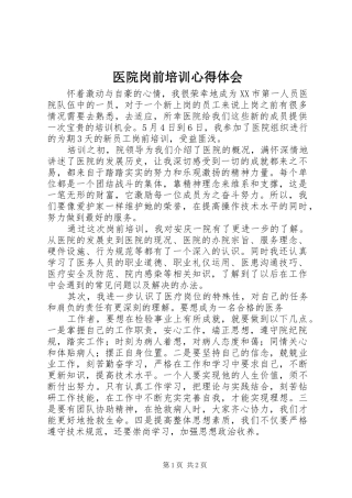 医院岗前培训心得体会_1