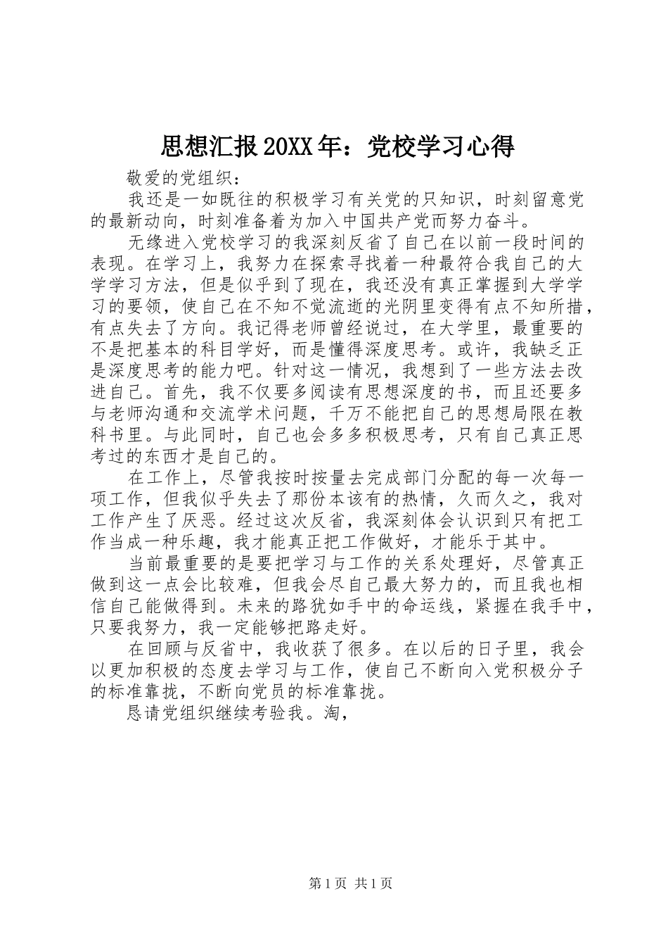 思想汇报20XX年：党校学习心得 (2)_第1页