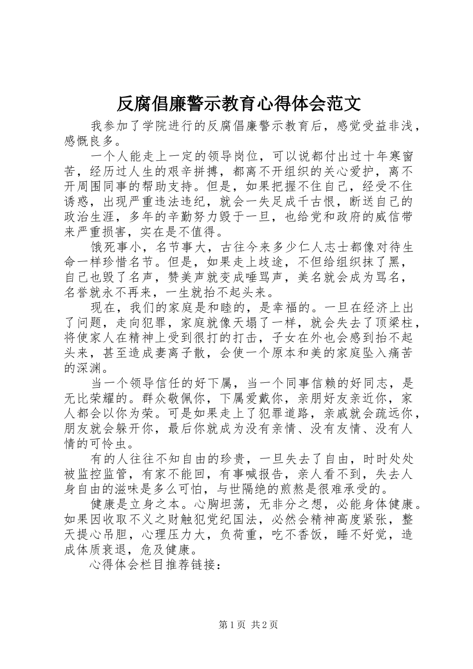 反腐倡廉警示教育心得体会范文_第1页