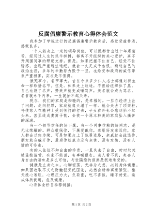 反腐倡廉警示教育心得体会范文