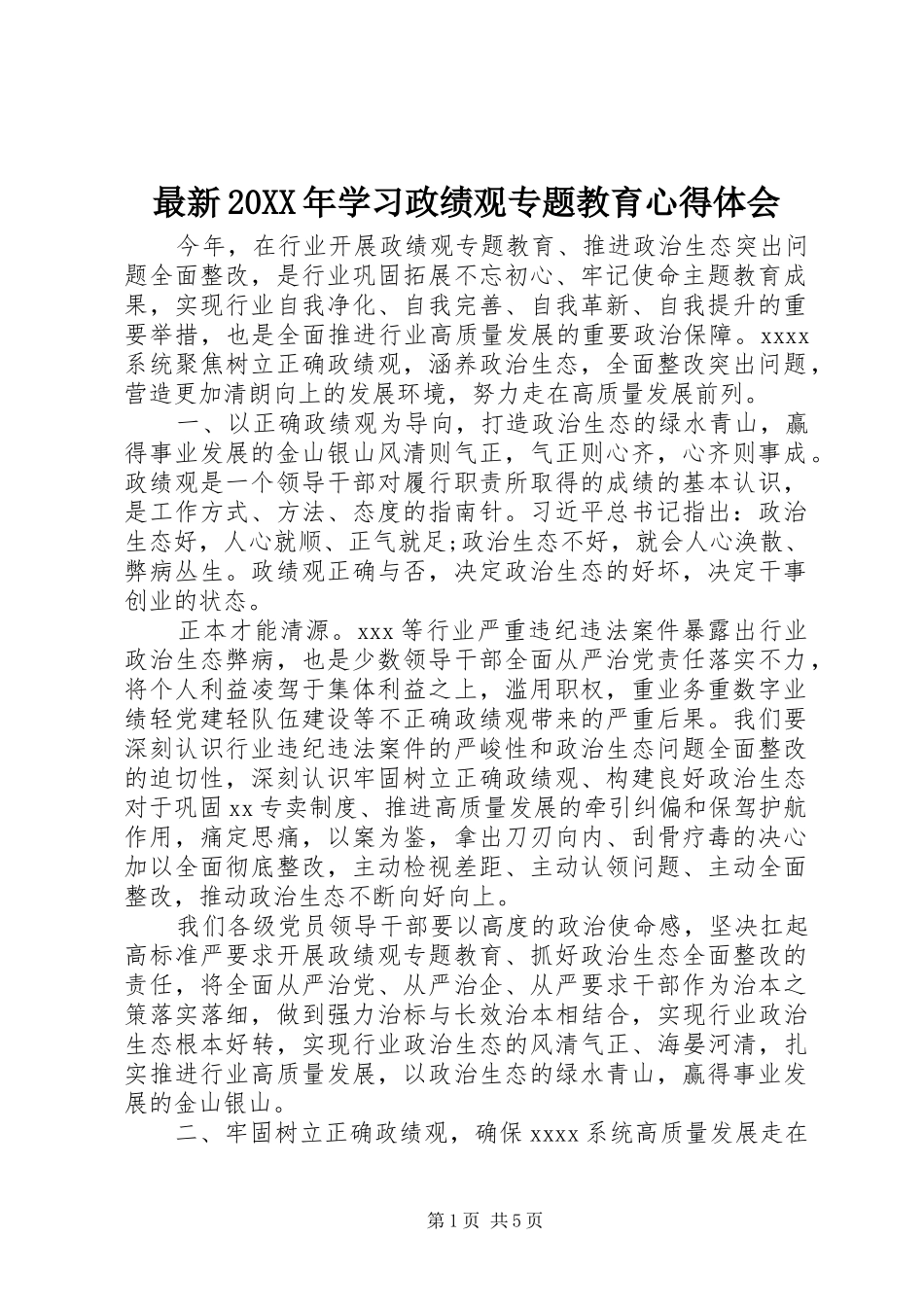 最新20XX年学习政绩观专题教育心得体会_第1页